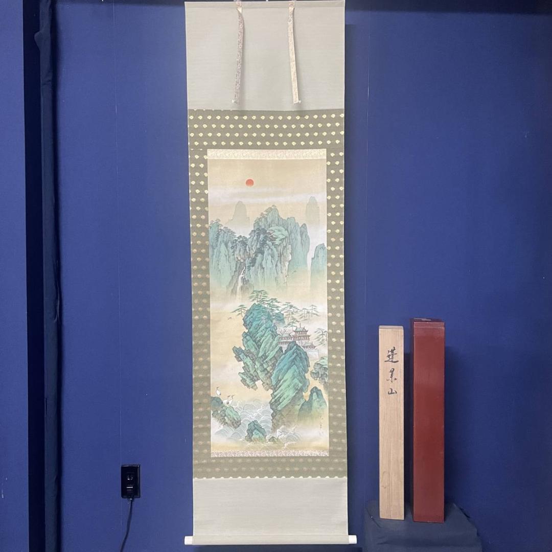 真作/光宣/蓬莱山図/山水/鶴/花鳥/桐共箱二重箱付/布袋屋掛軸A-296