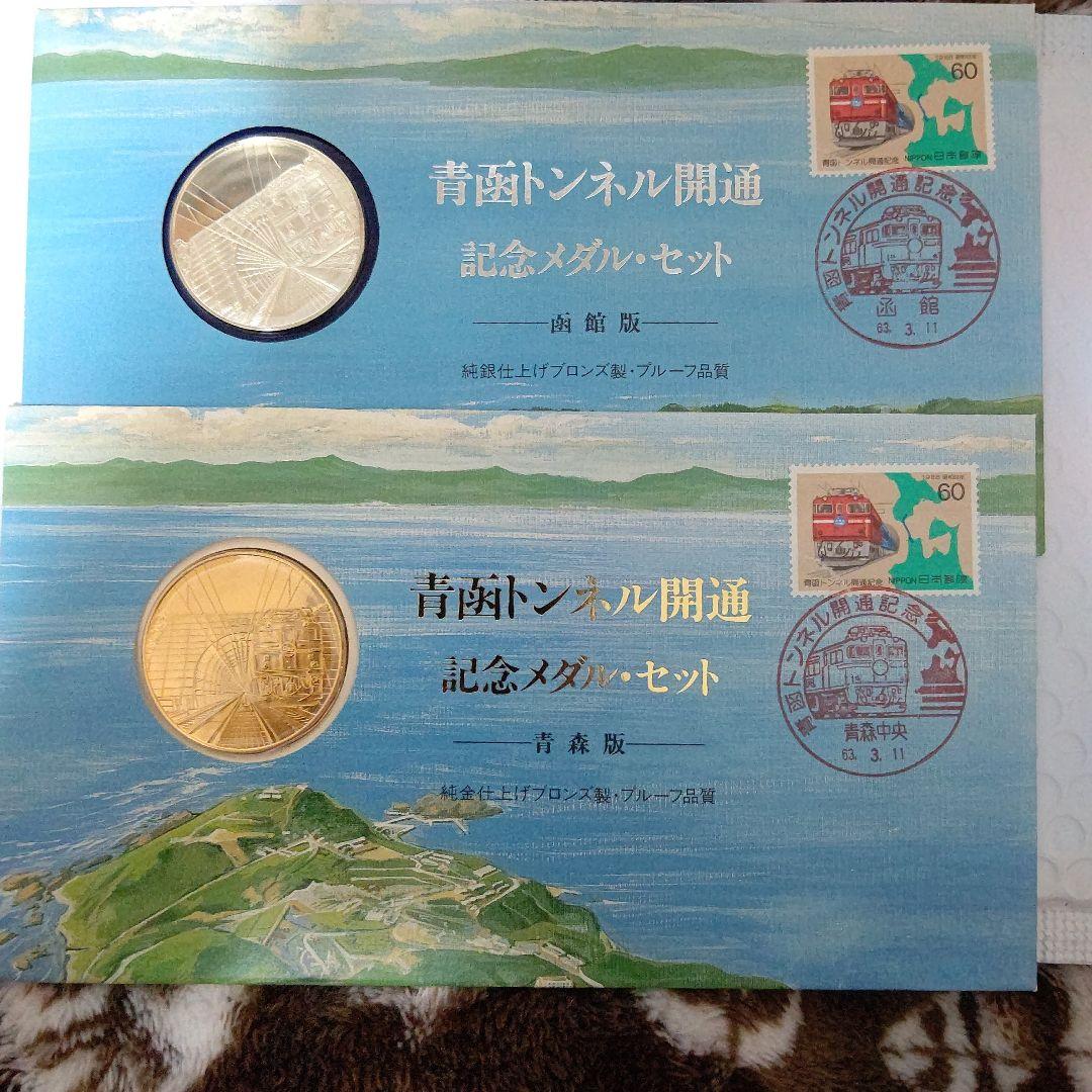 青函トンネル開通記念メダルセット