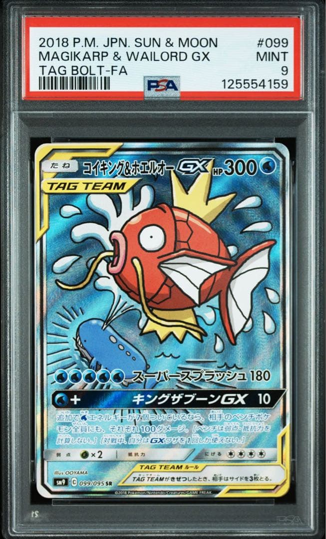 コイキング＆ホエルオーGX SA PSA9