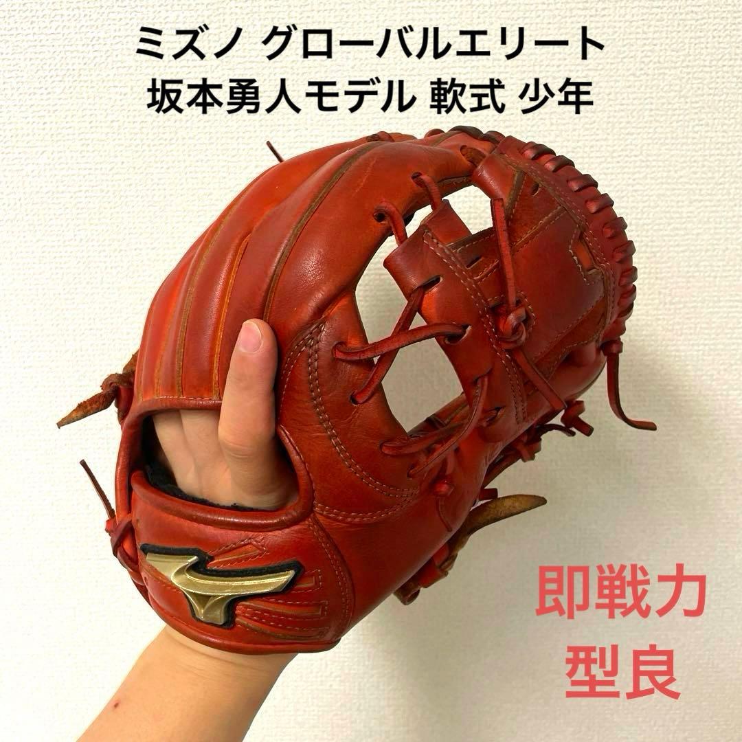 099 ミズノ グローバルエリート 坂本モデル 軟式 少年 内野手用グローブ