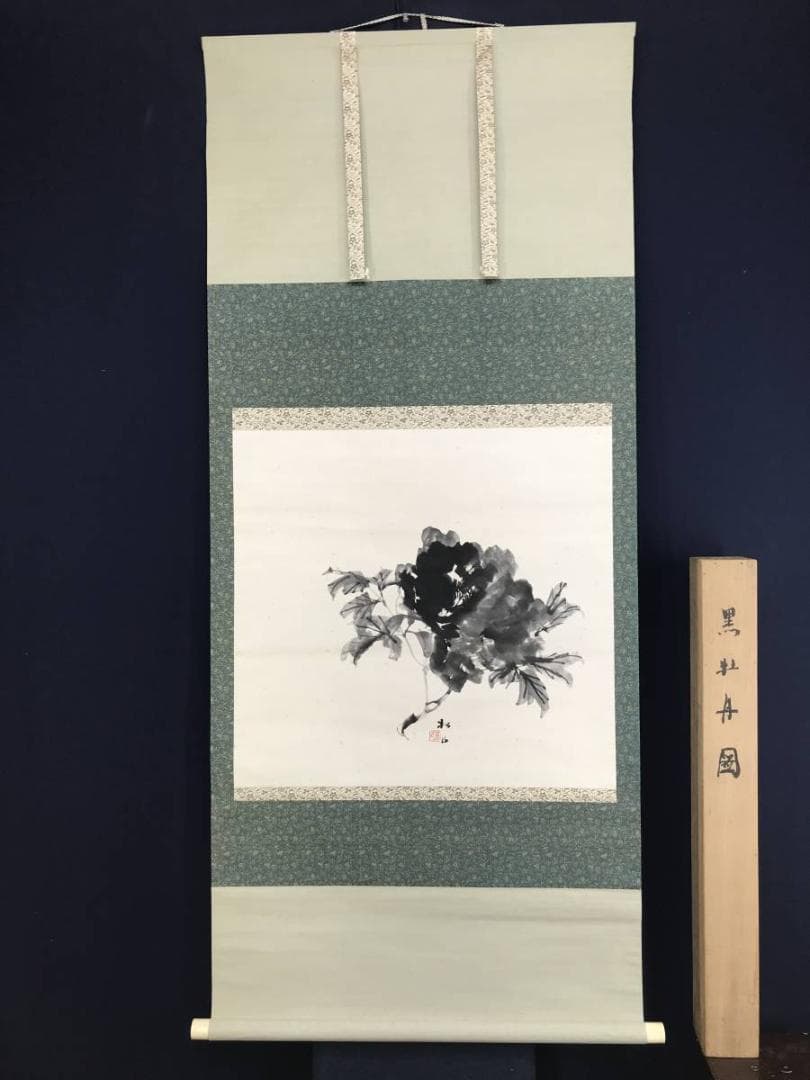 真作/藤井松山/黒牡丹図/牡丹図/花図/掛軸/名家伝来/AD-947