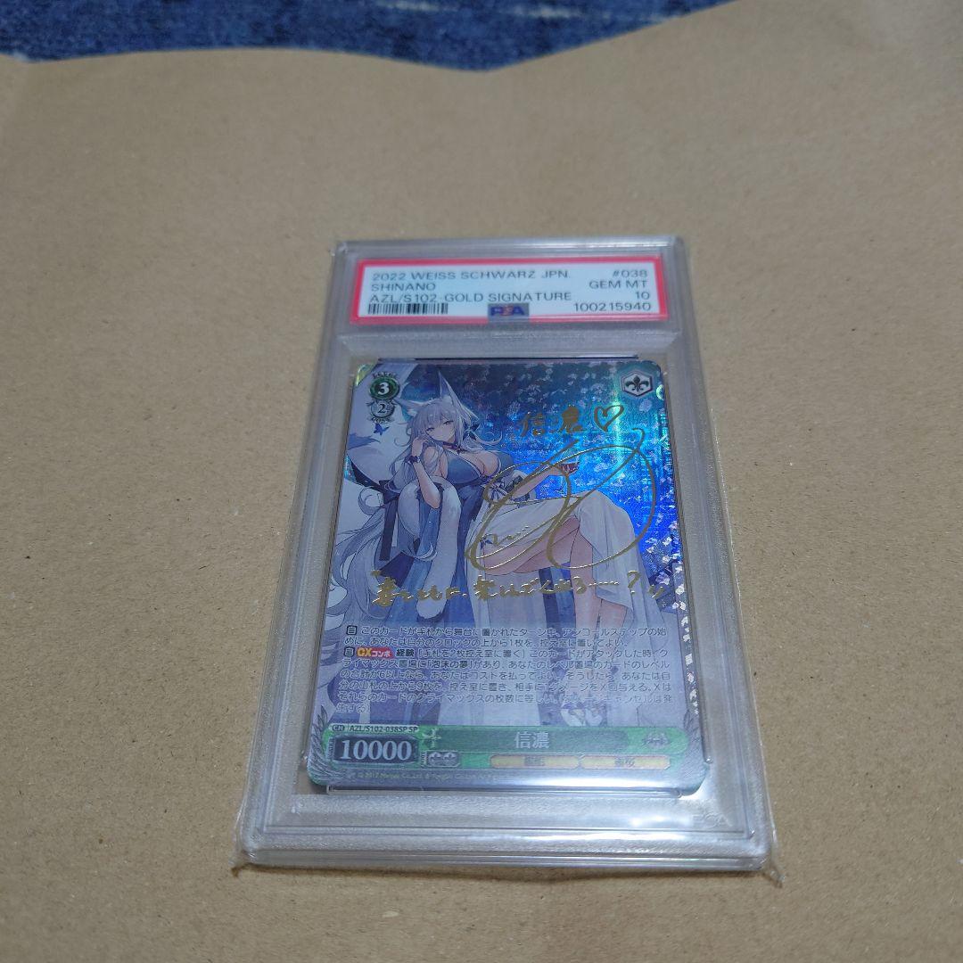 ヴァイスシュヴァルツ　信濃sp psa10