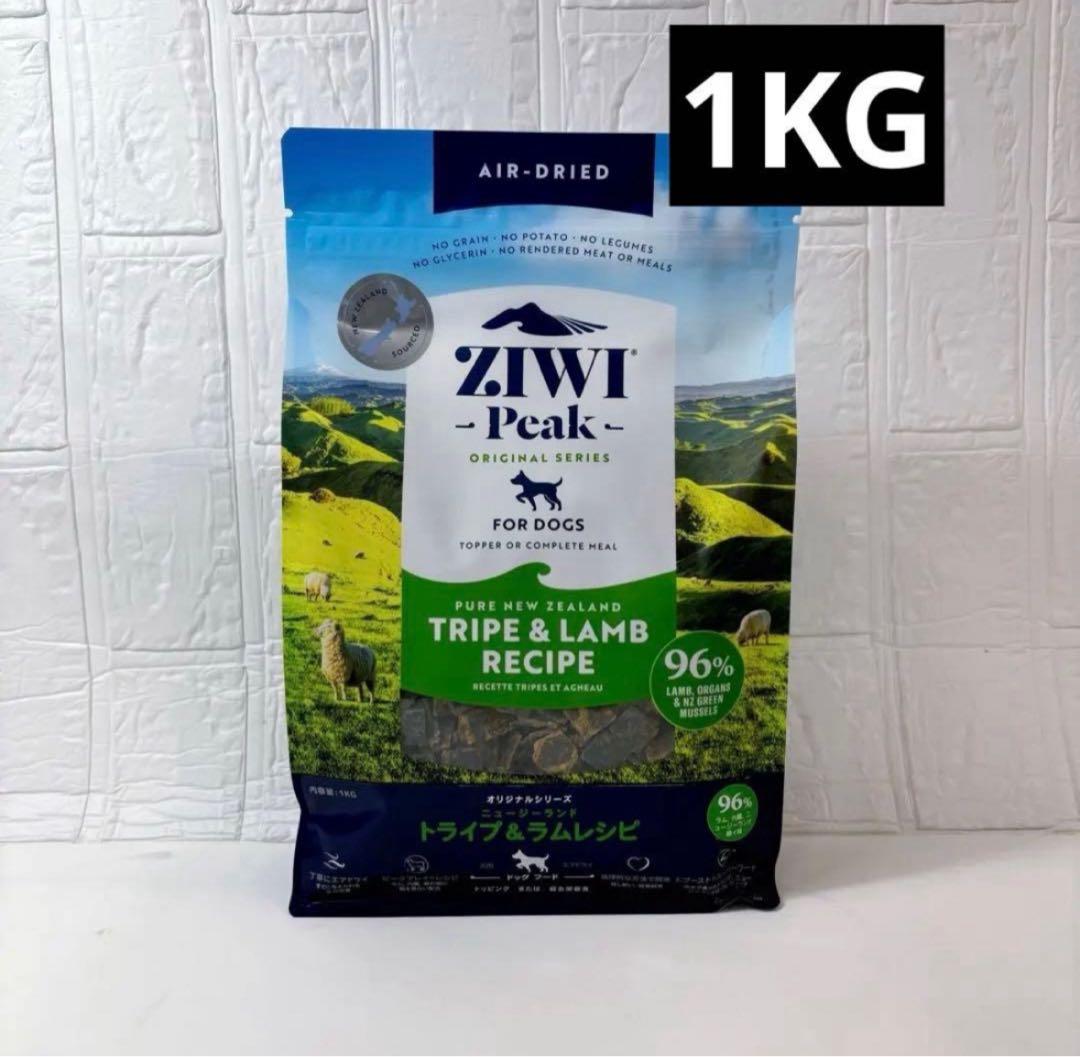 新品　ZIWI PEAKエアドライ・ドッグフード トライプ＆ラム　1KG