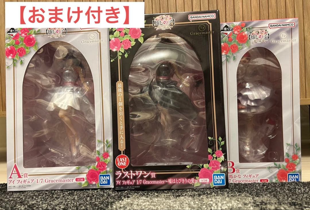 【おまけ付き】一番くじ 推しの子　A・B・ラストワン賞 セット