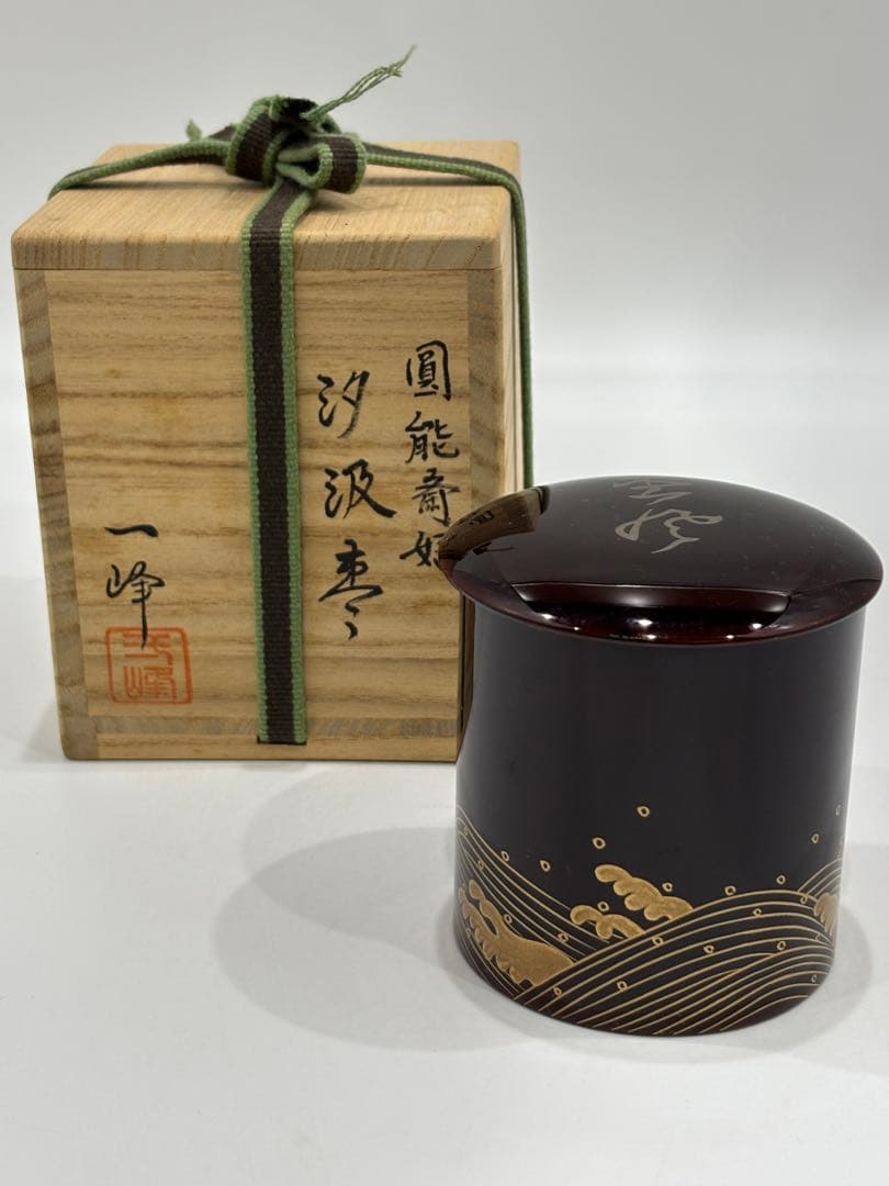茶道具 汐汲棗 圓能斎好 吉田一峰 棗 共箱