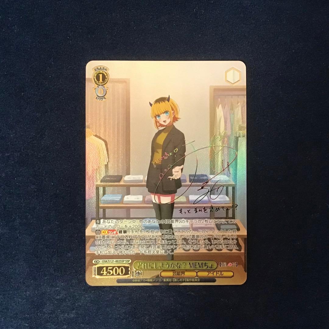 ヴァイスシュヴァルツ　どれにしようかな？ MEMちょ SSP サイン