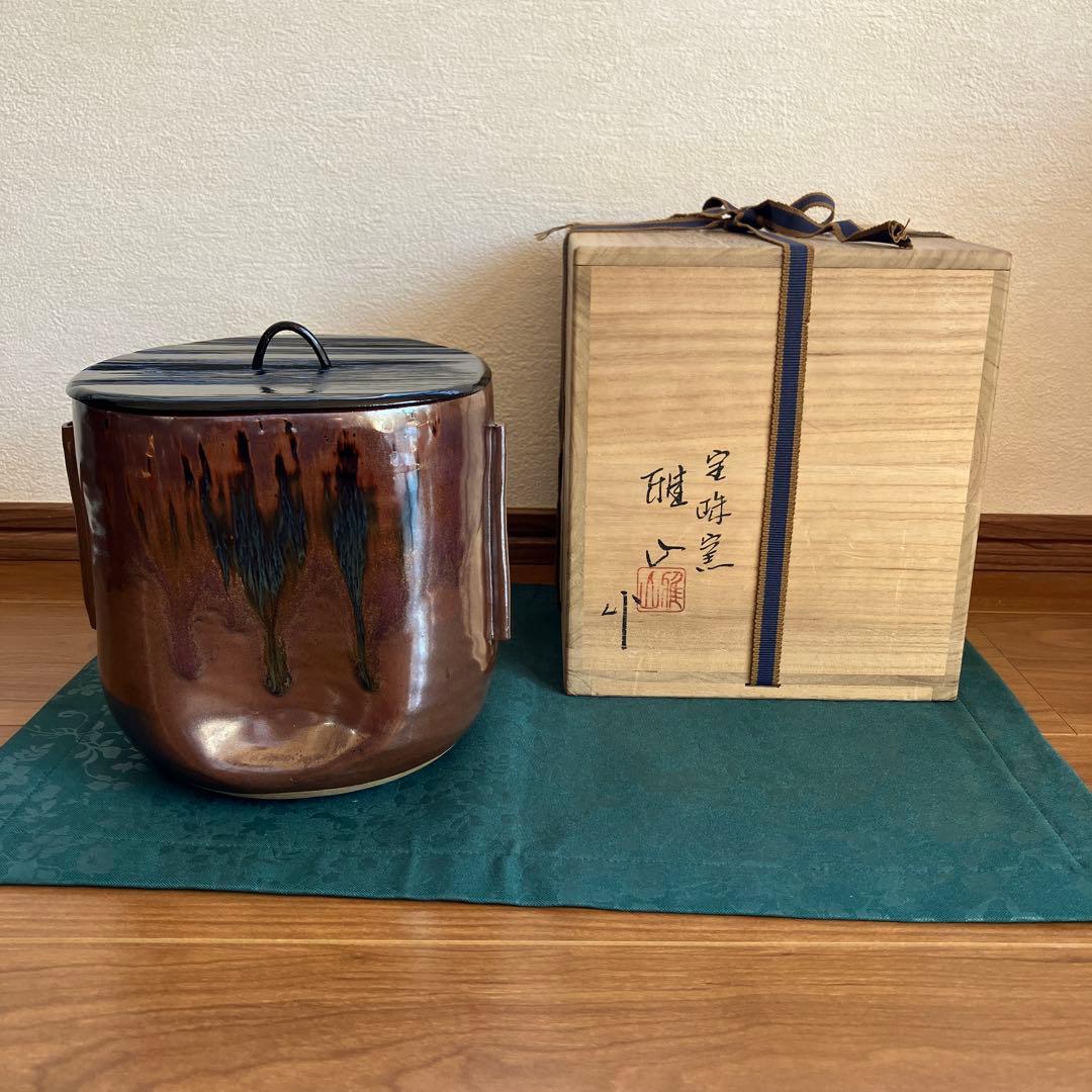茶道具　裏千家　水指し　一重口　宝珠窯　雅山　作