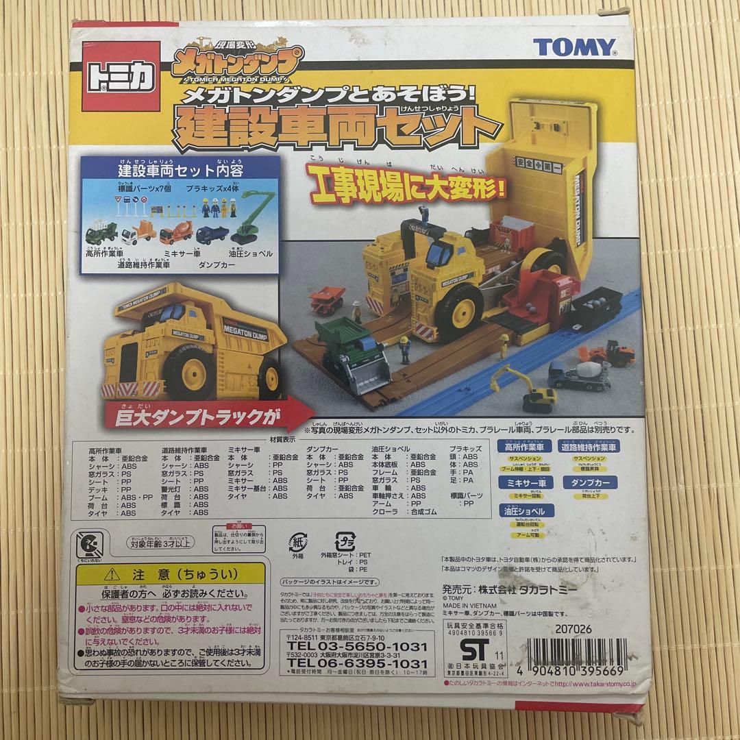 トミカ　メガトンダンプとあそぼう　建設車両セット