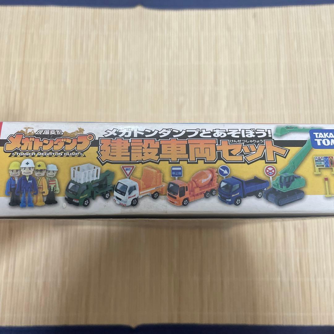 トミカ　メガトンダンプとあそぼう　建設車両セット