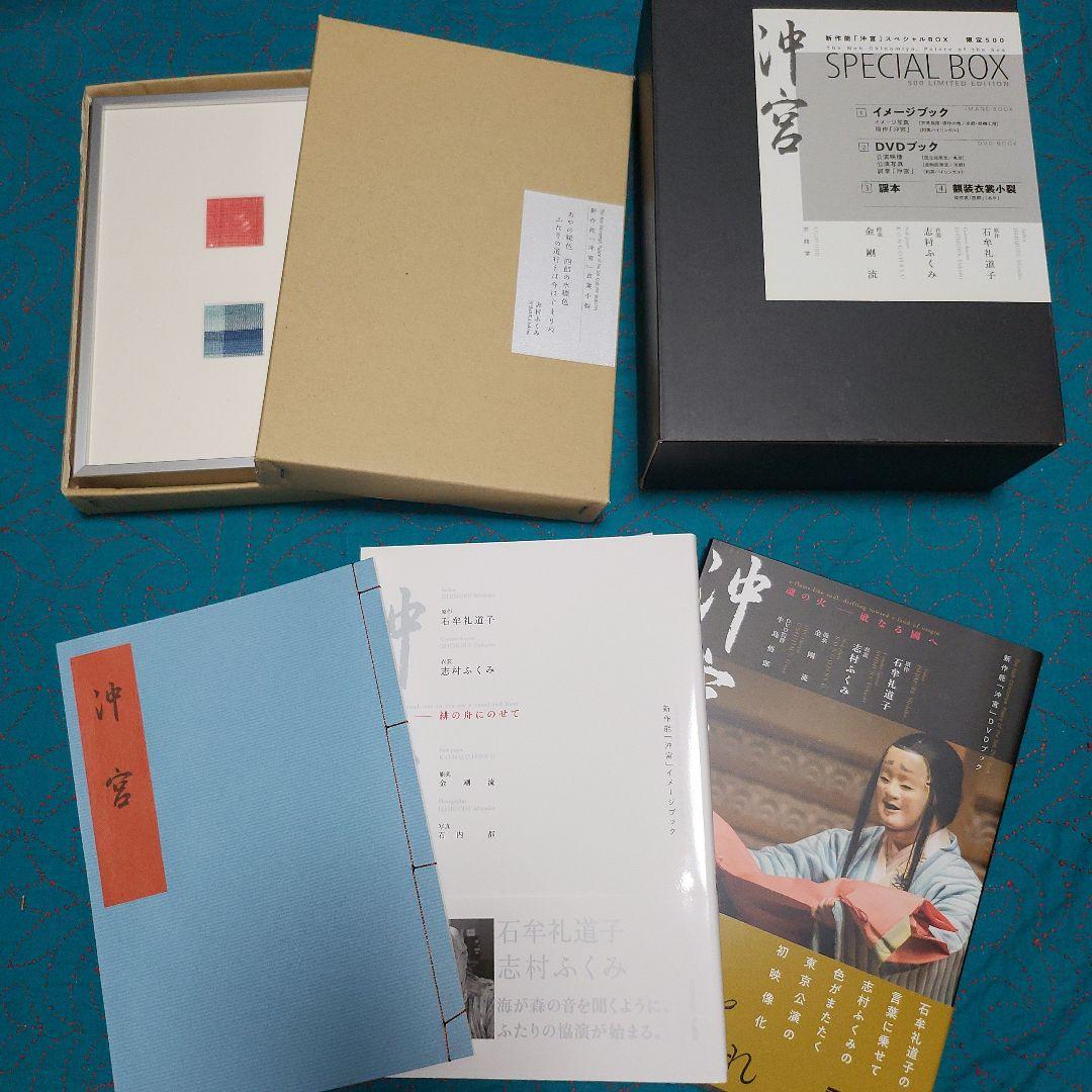 ⭐新作能 沖宮 SPECIAL BOX⭐ 石牟礼道子 × 志村ふくみ
