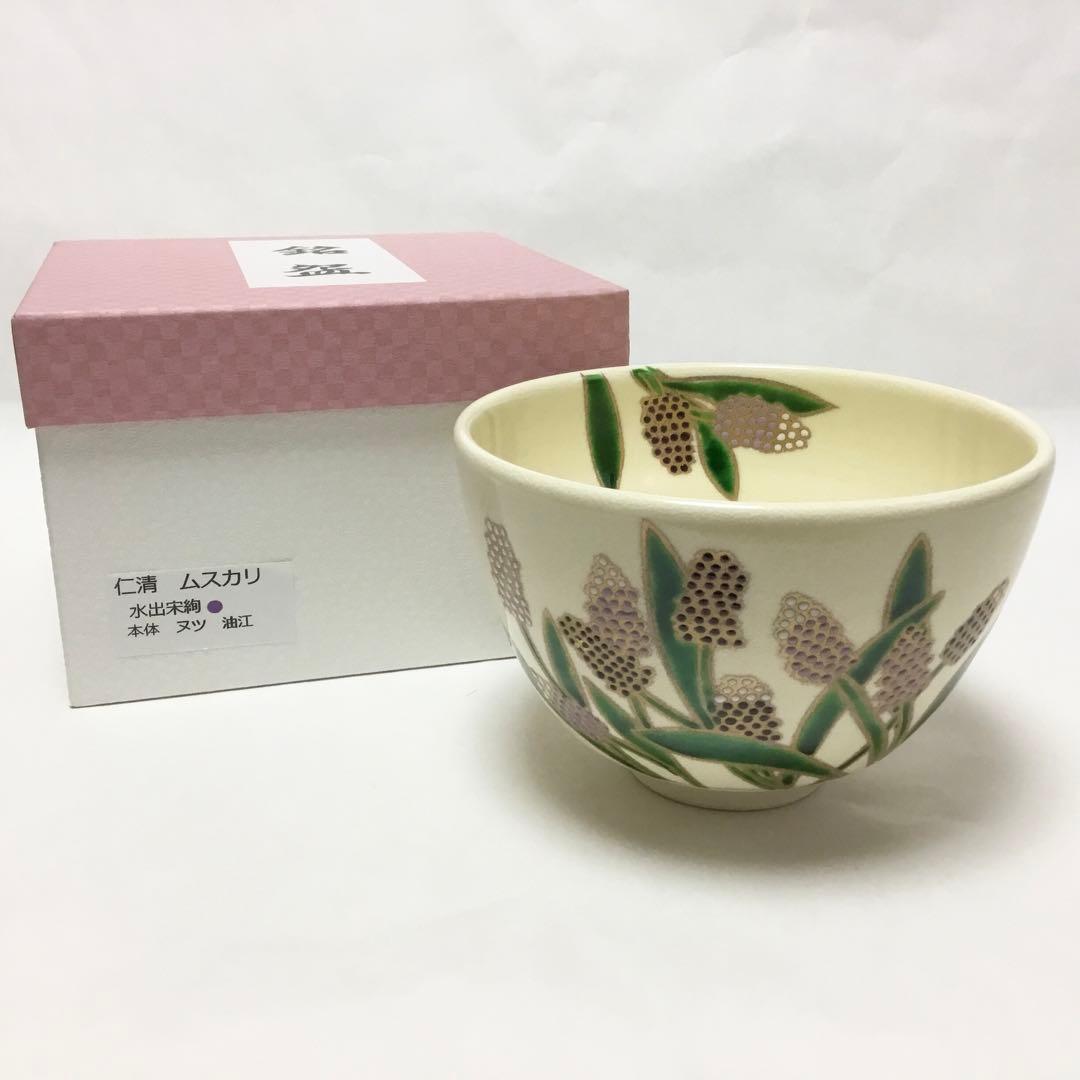 茶碗 仁清 ムスカリ 水出宋絢 化粧箱付 茶道具 新品