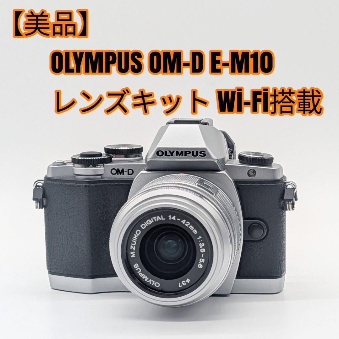 【美品】OLYMPUS OM-D E-M10 レンズキット Wi-Fi搭載