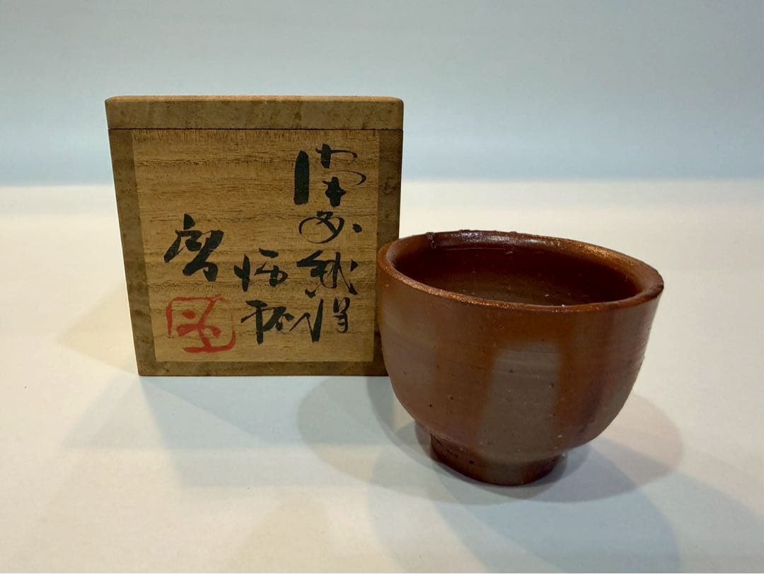 備前　人間国宝　蔵原啓作 備前緋襷　酒杯　共箱　略歴　共布付き