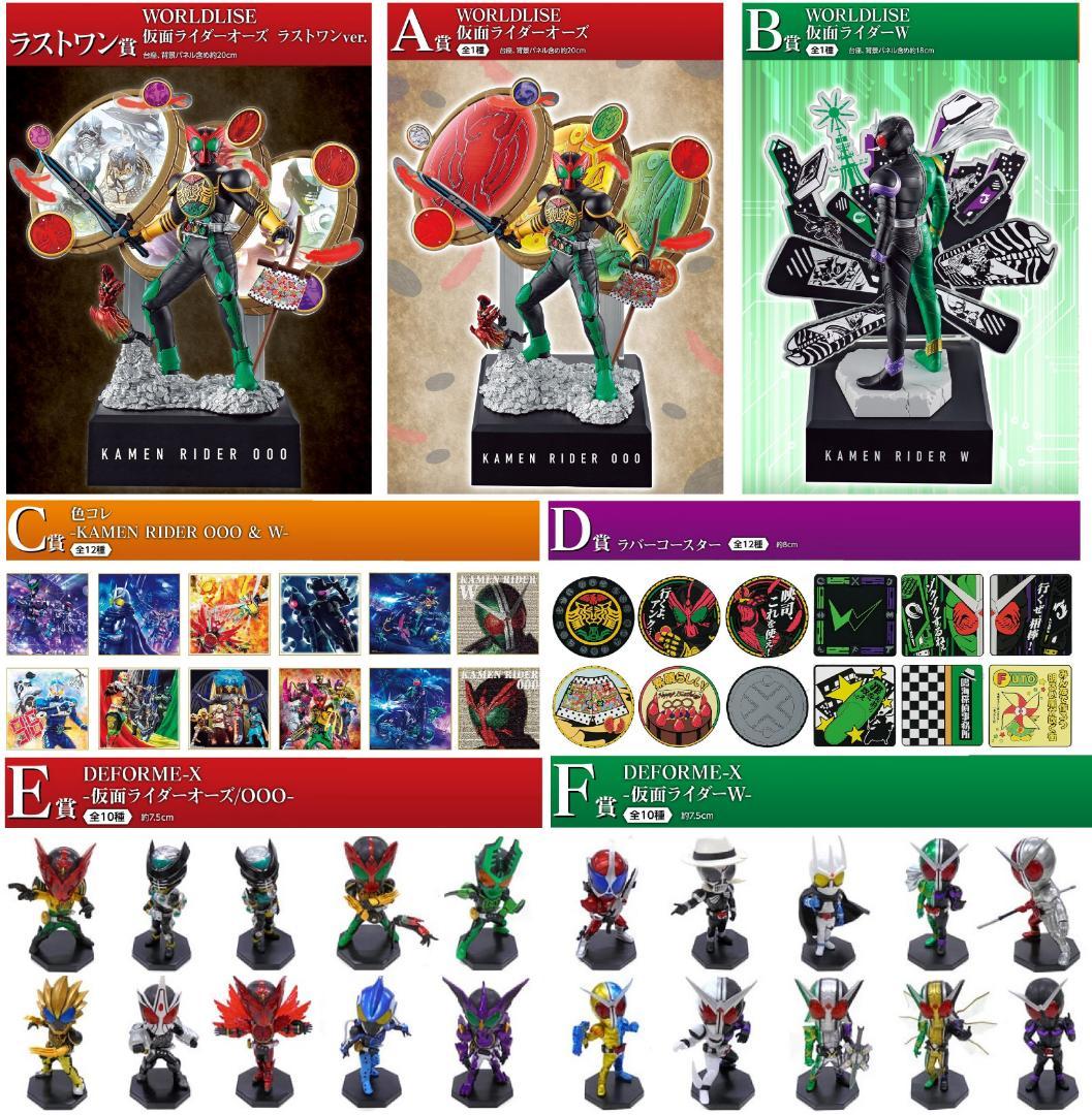 一番くじ 仮面ライダーオーズ & Ｗ ～10周年アニバーサリー～ 全47種セット