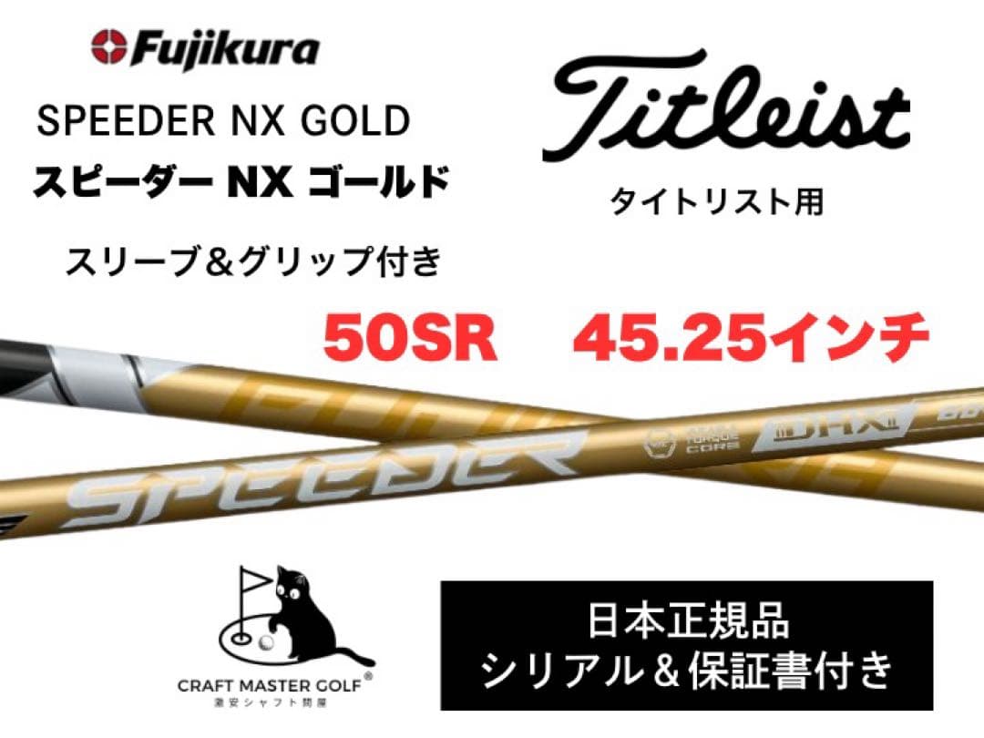 【新発売】スピーダーNX ゴールド　新品未使用　タイトリスト50SR 45.25