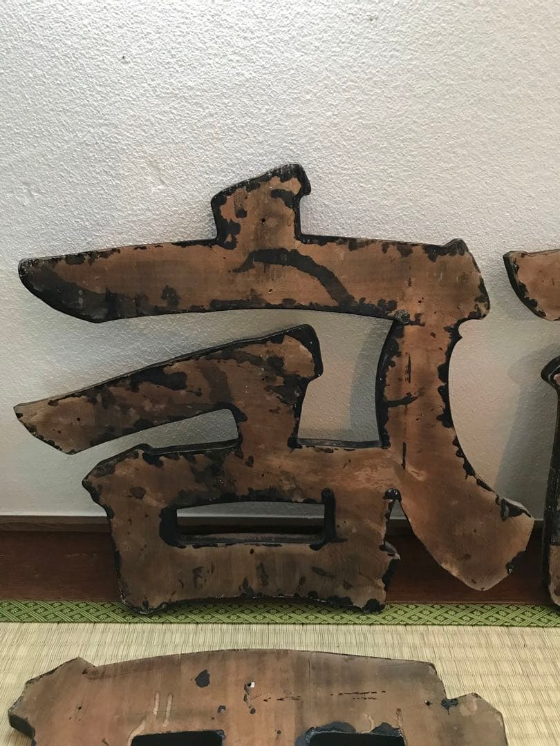 戦前 木製 金 看板 今田 商店 昭和 店舗 レトロ 木製看板 レトロ看板 大