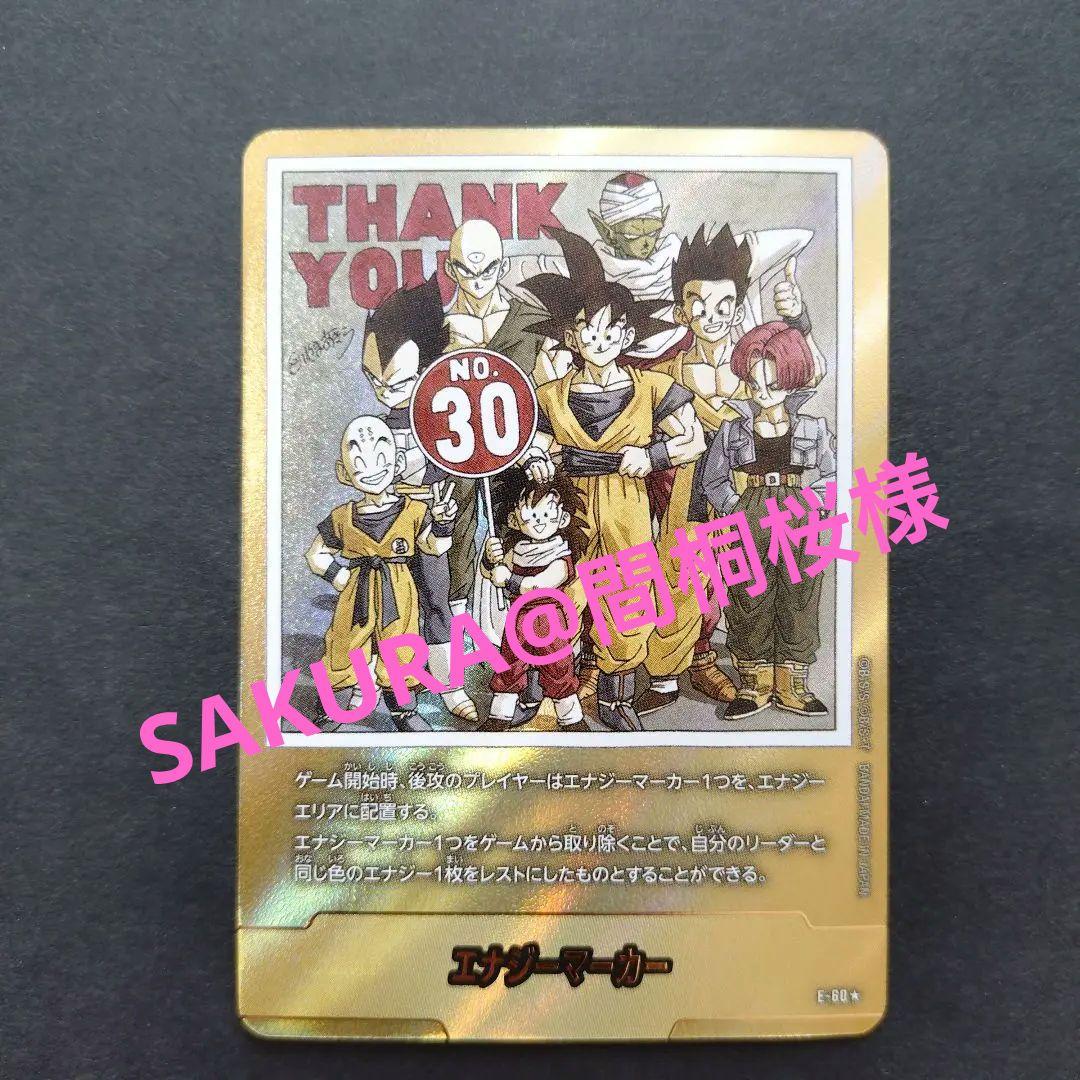 SAKURA@間桐桜様ドラゴンボールフュージョンワールドエナジーマーカー金30巻
