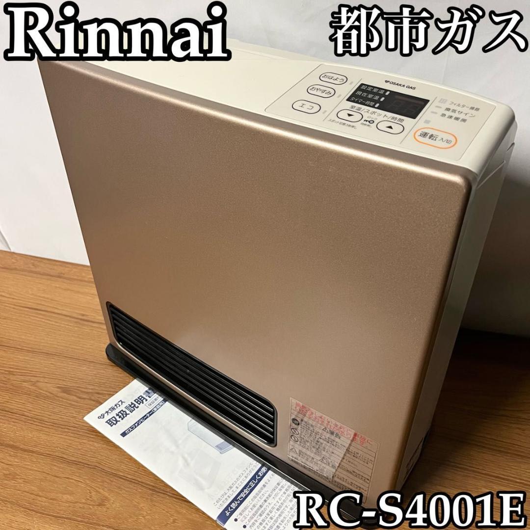 ガスファンヒーター　リンナイ　RC-S4001E エレガントなゴールド系　希少色