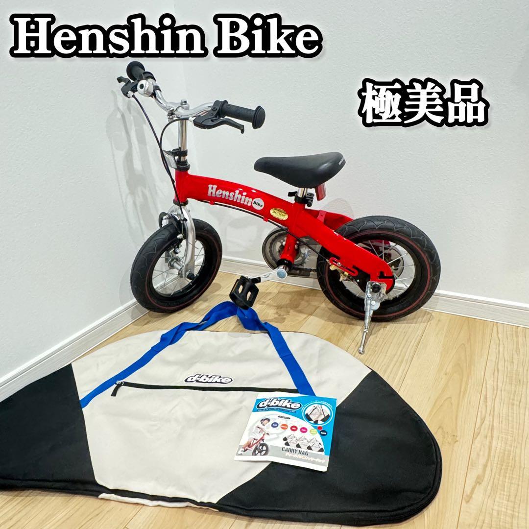 【極美品】　Henshin Bike へんしんバイク　バイク用キャリーバック付き