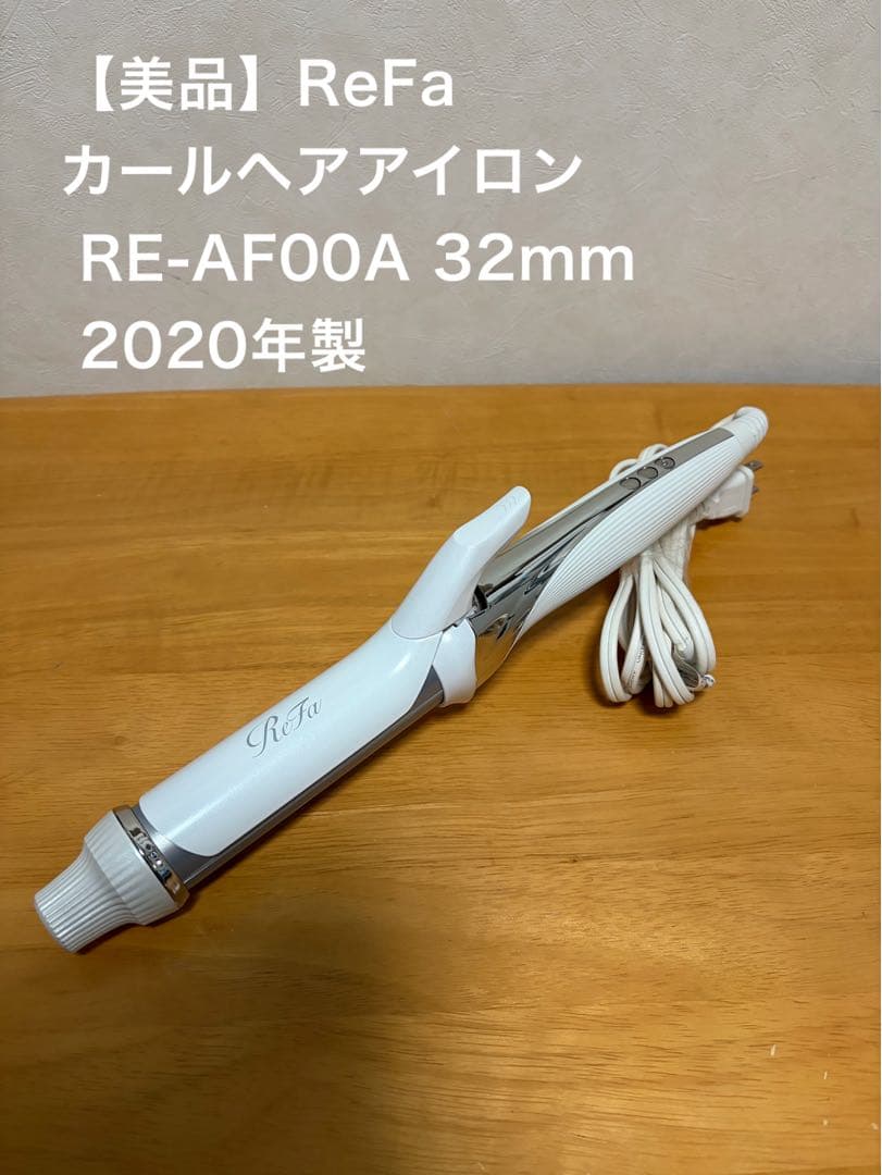 【美品】ReFa カールヘアアイロン RE-AF00A 32mm 2020年製