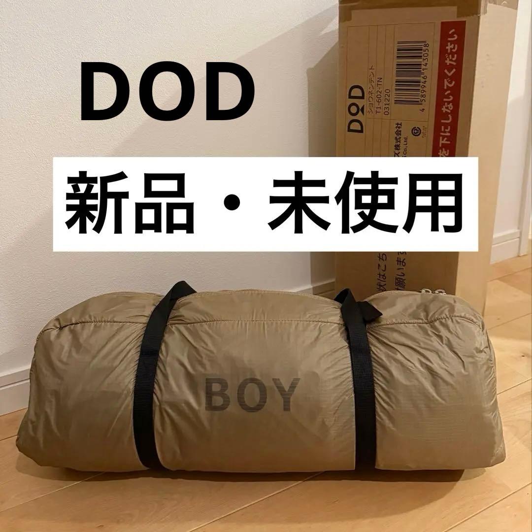DODテント　ショウネンテント　新品・未使用