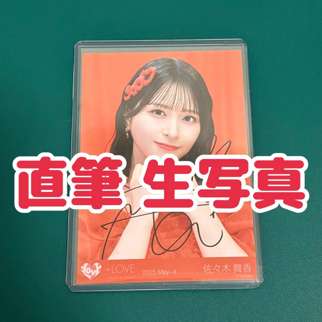 ＝LOVE イコラブ 佐々木舞香 とくべチュ、して 生写真 直筆 サイン ヨリ