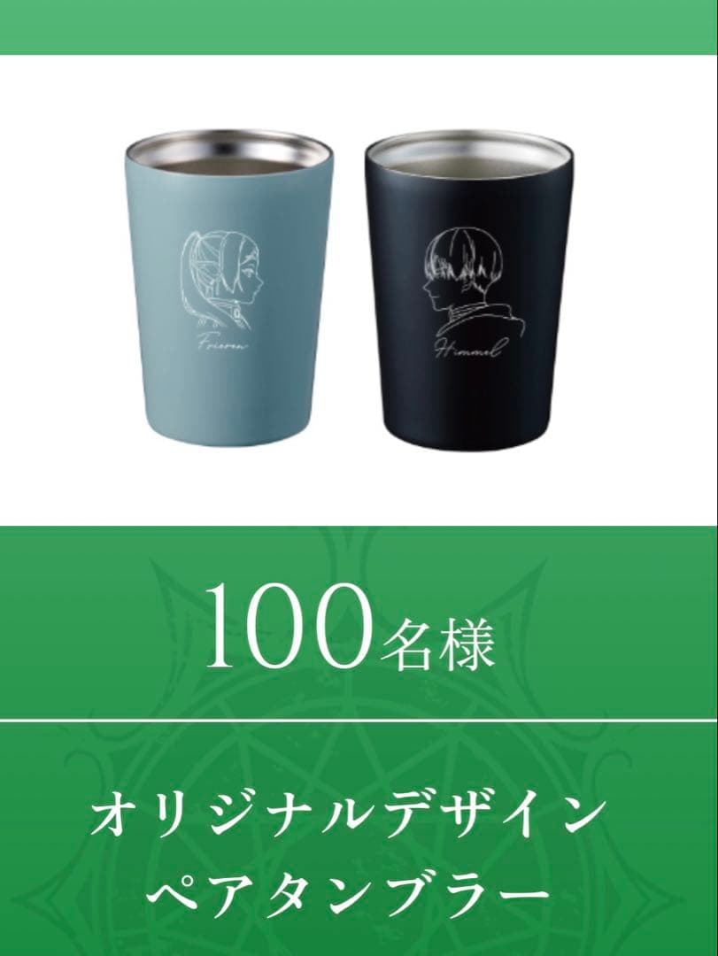 葬送のフリーレン アサヒ飲料 オリジナルデザインペアタンブラー 当選品 非売品