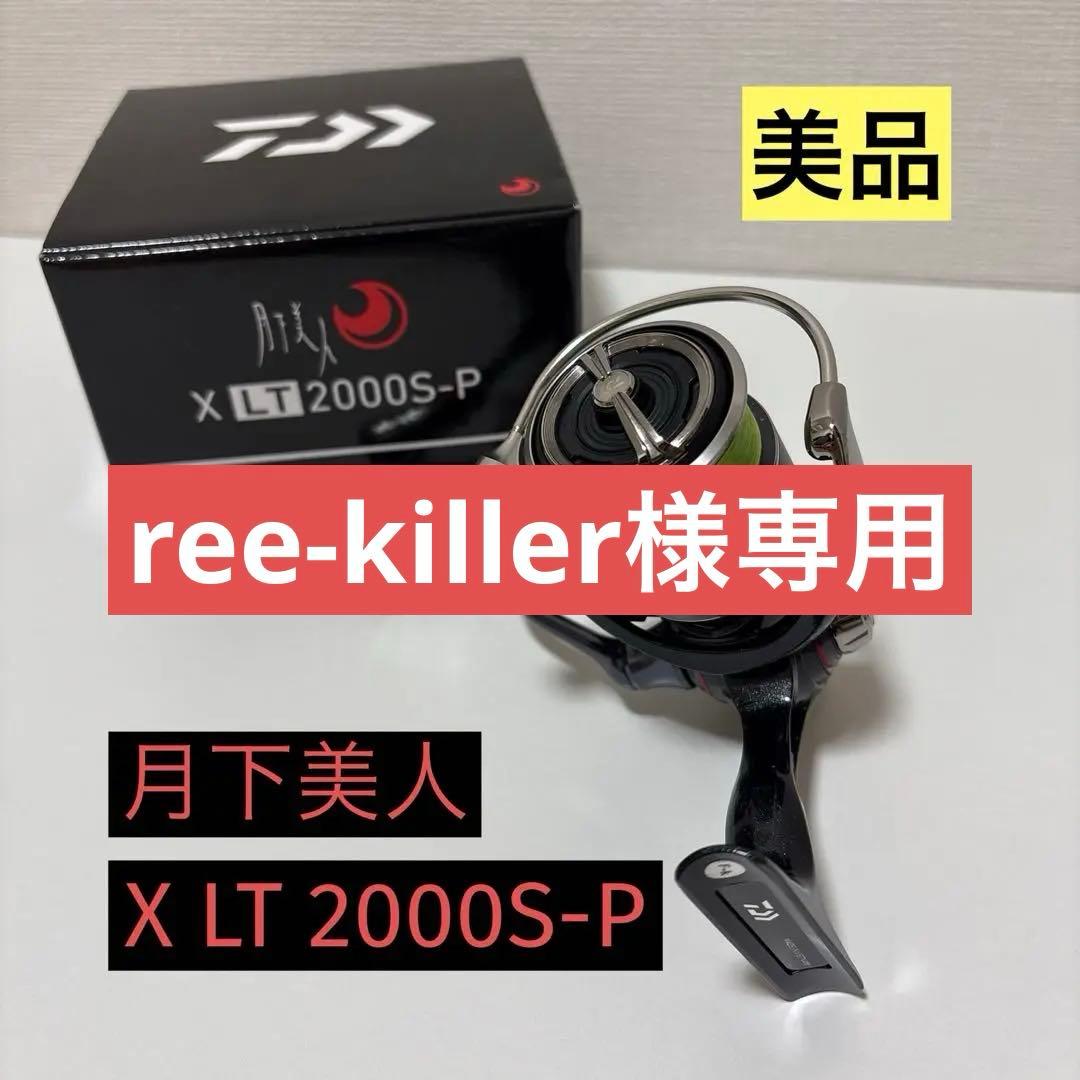 美品Daiwa 20月下美人　X LT 2000S-P