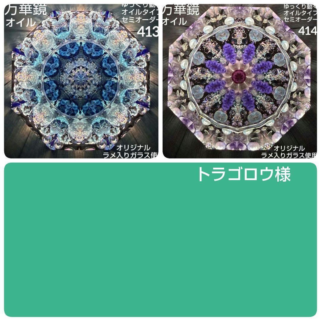 万華鏡《413》ゆっくり動くオイルタイプ（天板黒）セミオーダー