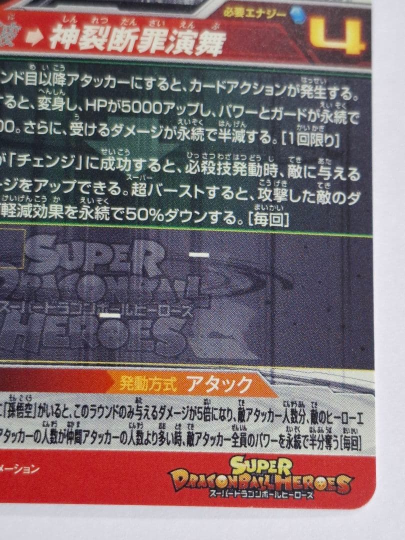 UGM7-SEC3 ゴクウブラック アタック表記 (傷、箔飛びあり)