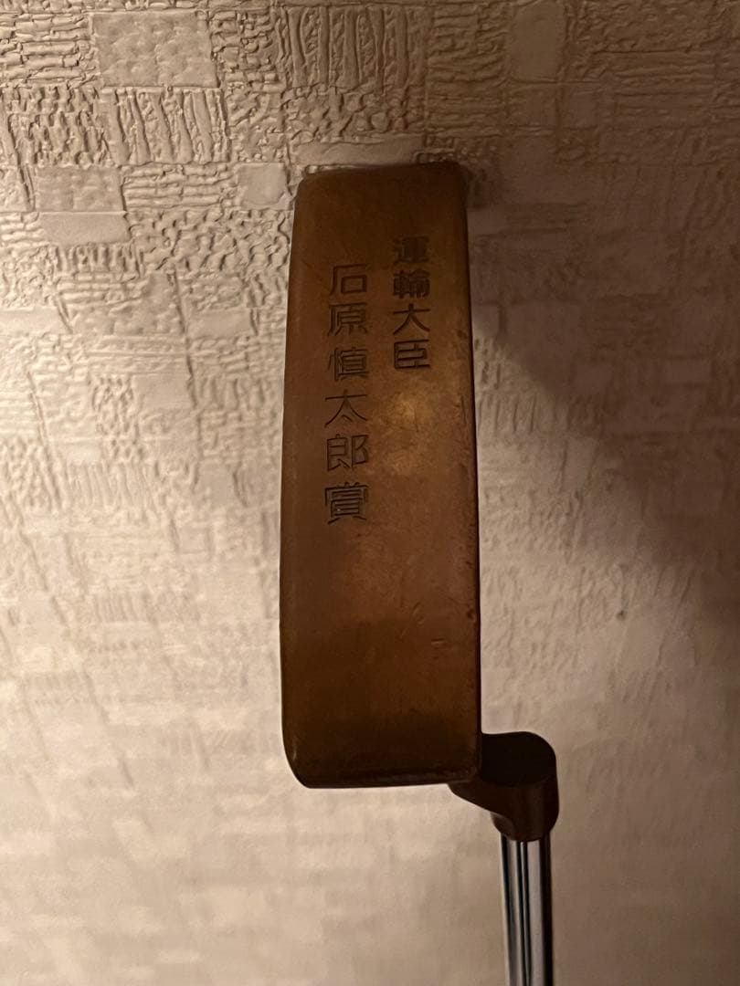 石原慎太郎 運輸大臣時　パター 金属製 フラットヘッド