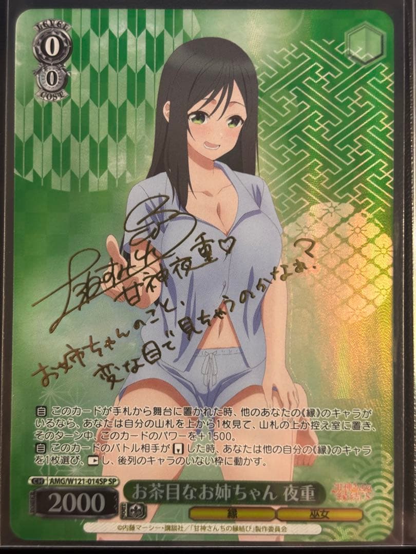 WS ヴァイス 甘神さんちの縁結び お茶目なお姉ちゃん 夜重 SP サイン