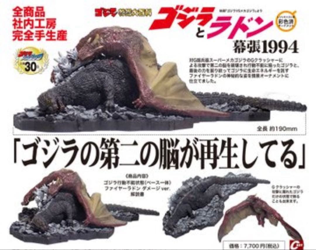 株式会社キャスト　ゴジラとラドン幕張1994 新品未開封　ゴジラVSメカゴジラ