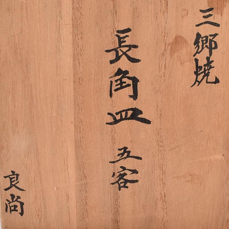 和食器　三郷焼　峯岸良尚作　鉄絵網目文　長角皿　五客　共箱　C R9021