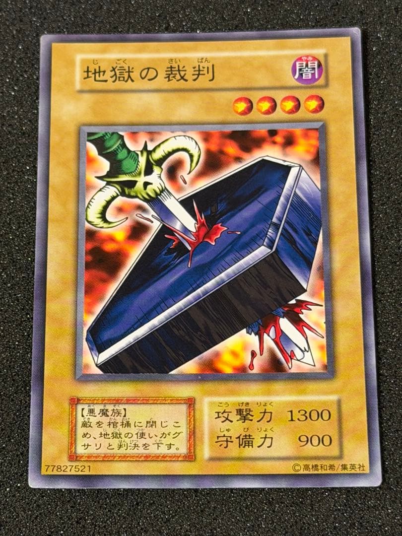 U*h様 【美品〜超美品】最安値300円から　地獄の裁判　初期　ノーマル