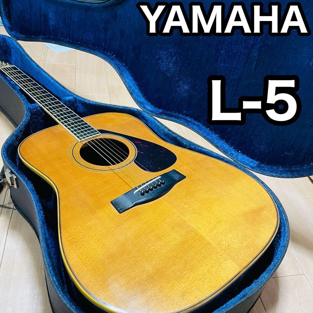 YAMAHA L-5 ヤマハ　ギター　ハードケース付