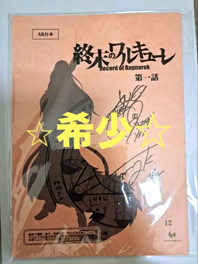 ☆超希少☆　終末のワルキューレ　直筆サイン台本　第1期1話