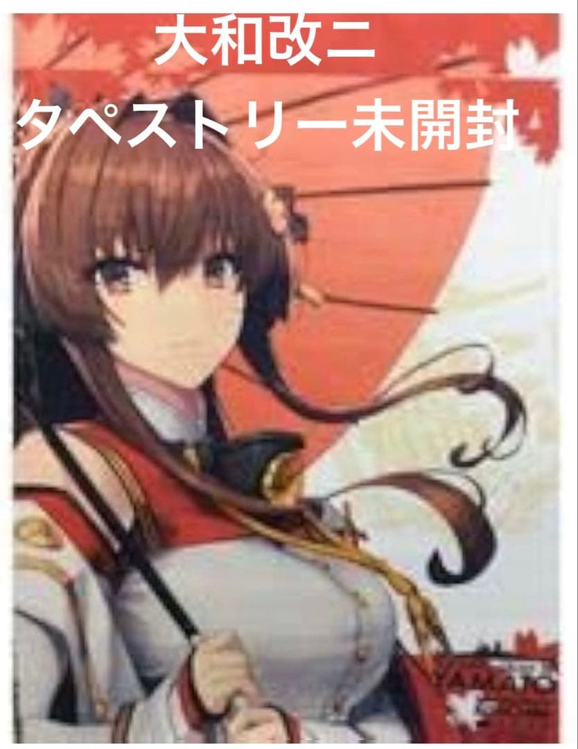 ✳︎2/8まで値下げ✳︎艦これ　大和改二 タペストリー　未開封