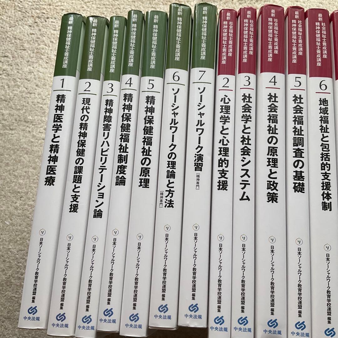 最新社会福祉士養成講座　精神保健福祉士養成講座　１９冊