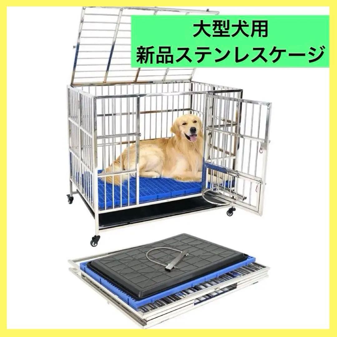 【新品】犬用ステンレスケージ 犬小屋 大型犬用 ドッグケージ