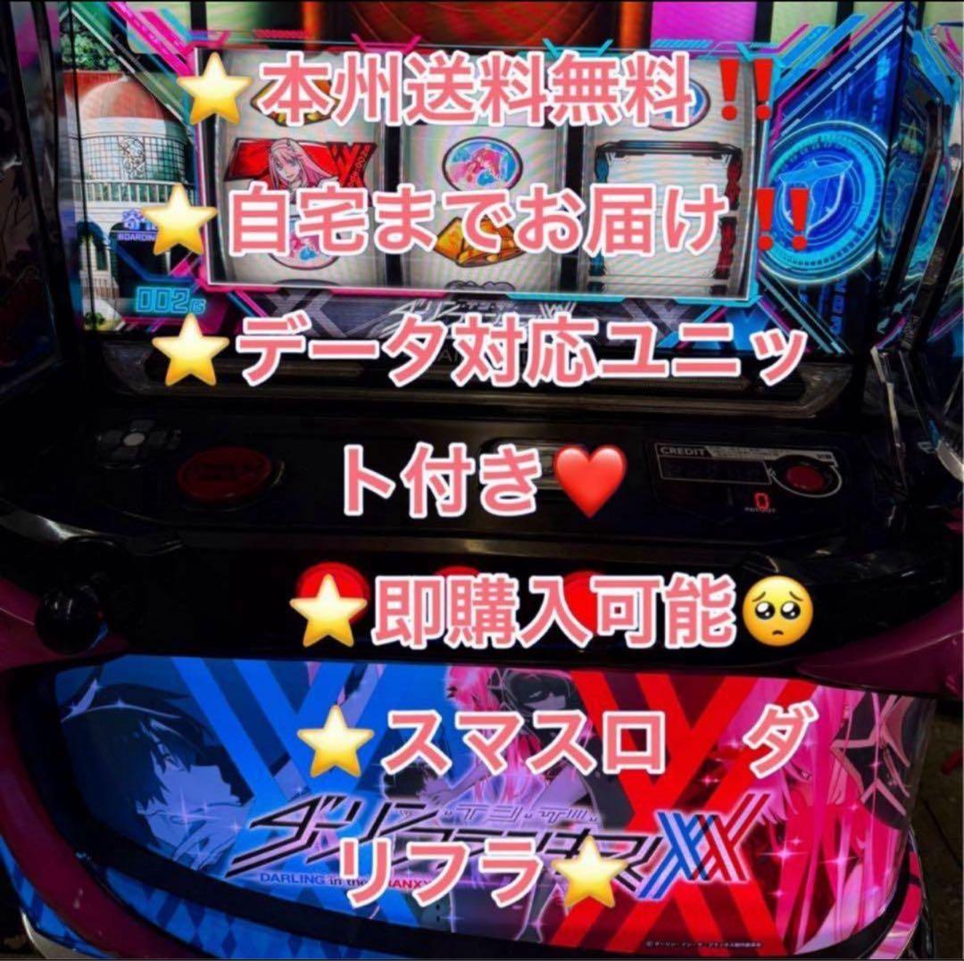 データ対応【本州送料込み】スマスロ 実機　ダーリンインザフランキス