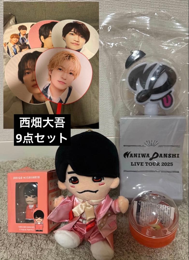なにわ男子西畑大吾グッズまとめ売り