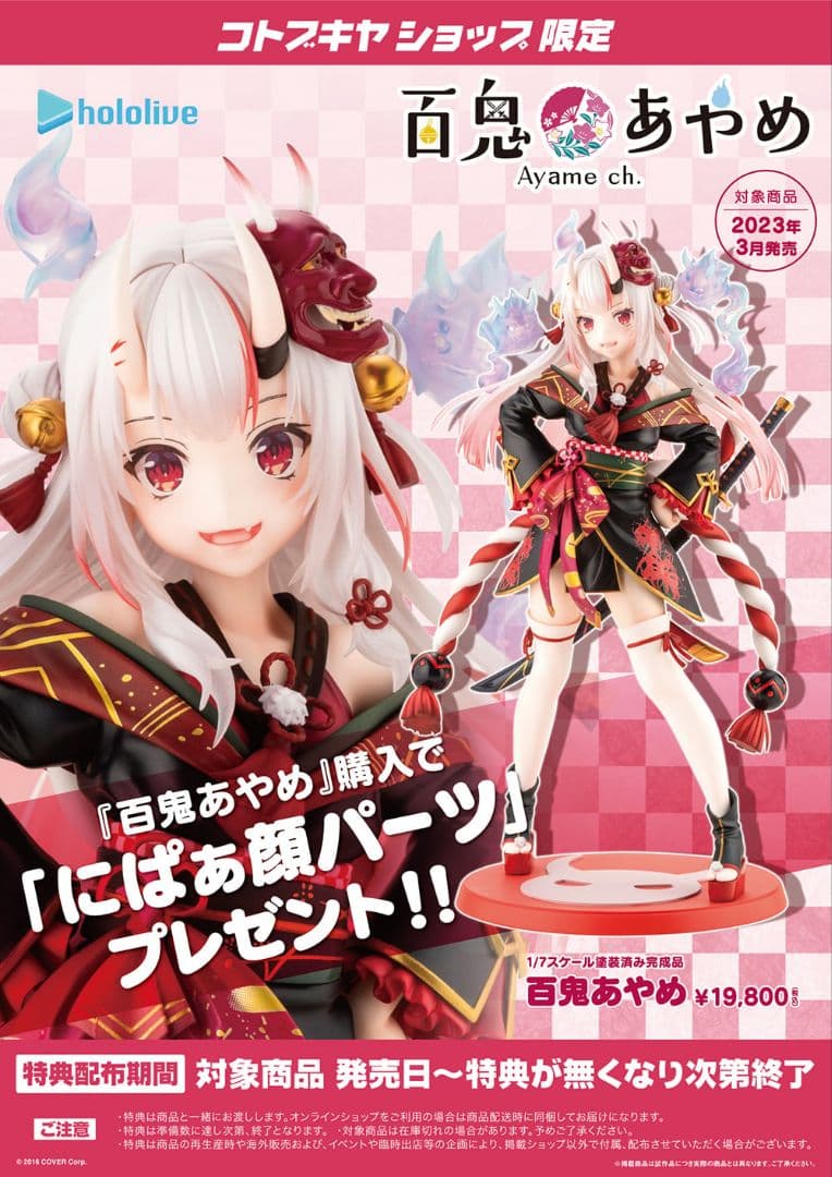 【新品・未開封】コトブキヤ ホロライブ 百鬼あやめ 購入特典 にぱぁ顔パーツ付