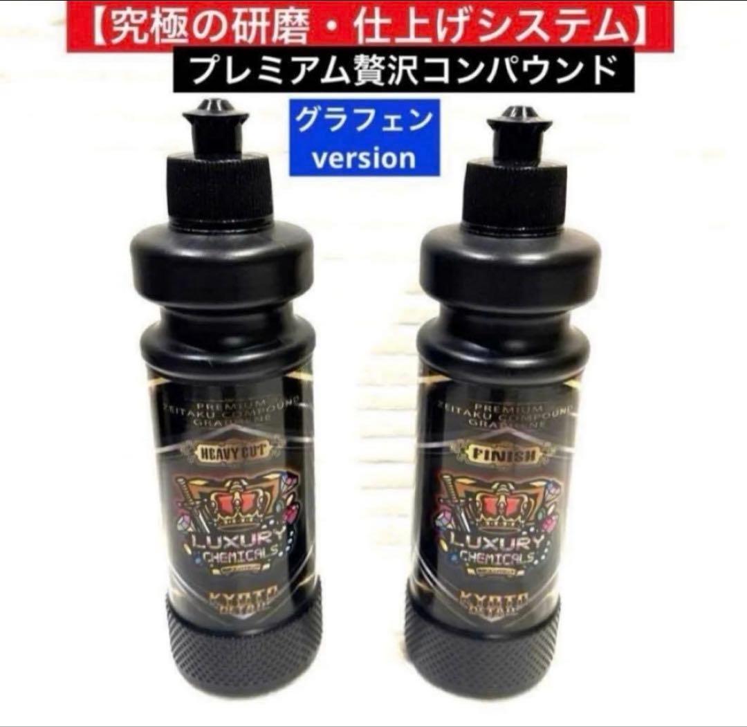 プレミアム贅沢コンパウンド「Heavy Cut」&「Finish 」各300ml