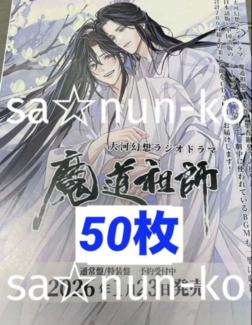 魔道祖師　ラジオドラマ　サウンドトラック CD チラシ フライヤー 50枚