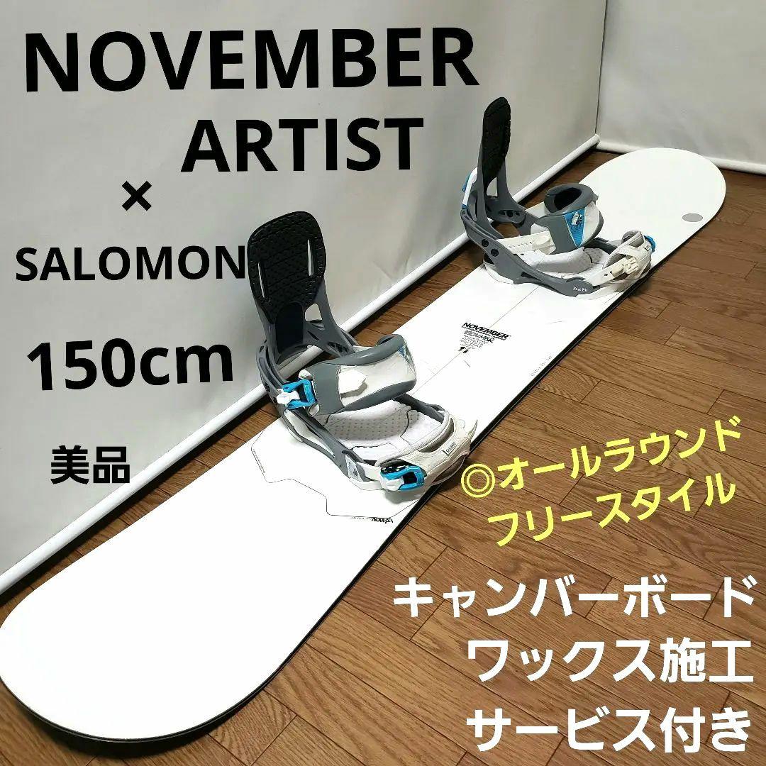 NOVEMBER Artist SALOMON 150cm スノーボードセット