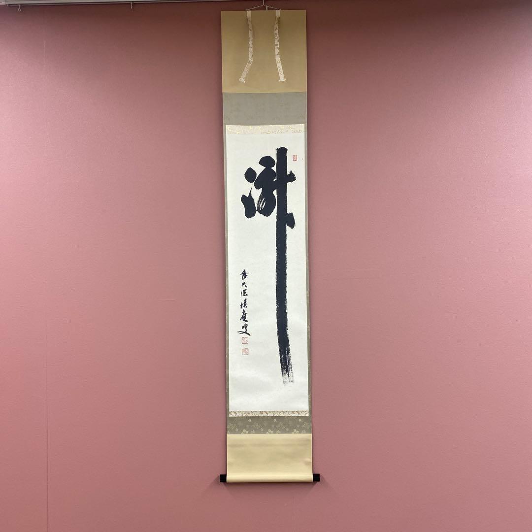 掛け軸2本 宝林寺 福本積応作「瀧」、馬骨子才林作「成願図」