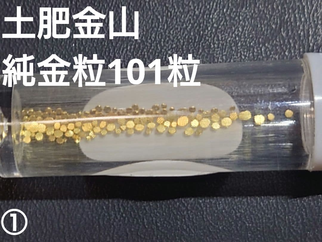 土肥金山 純金粒 砂金 100+1粒 ①