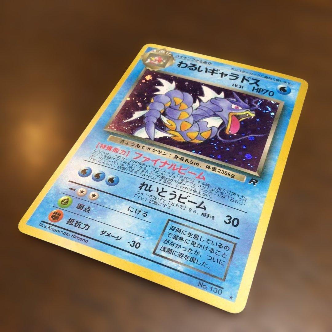 ポケモンカード　旧裏　わるいギャラドス