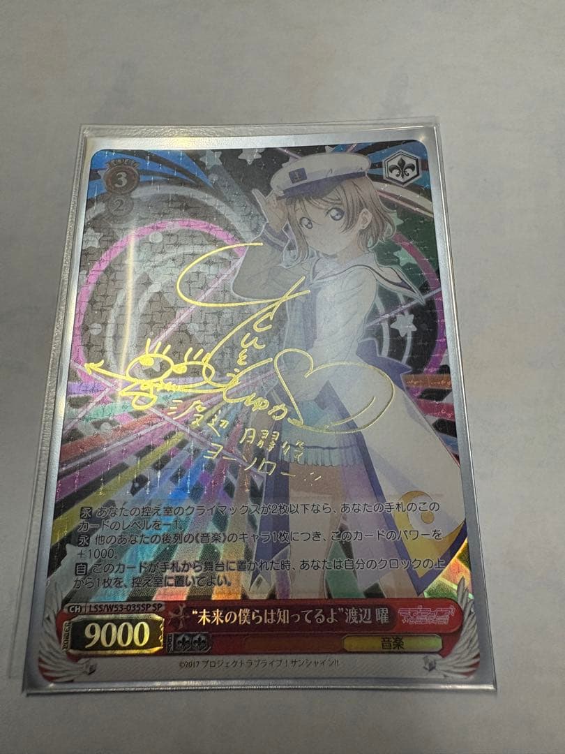 未来の僕らは知ってるよ 渡辺曜